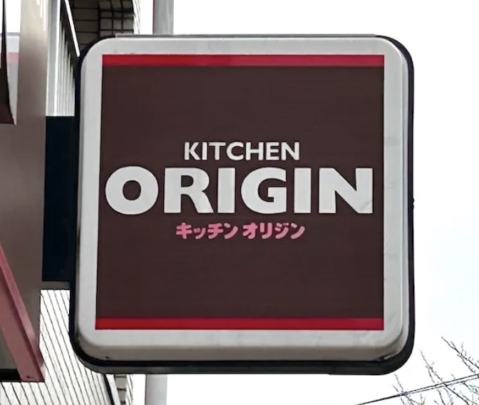 飲食店　キッチンオリジン下板橋店（飲食店）まで150m