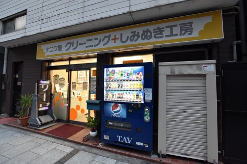 その他　ナニワ屋クリーニング 本店（その他）まで565m