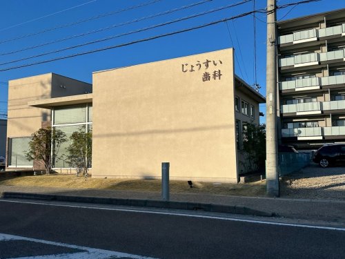 病院　じょうすい歯科クリニック（病院）まで286m