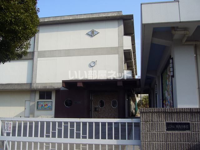 小学校　山口市立大内小学校（小学校）まで1119m