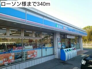 コンビニ　ローソン様（コンビニ）まで340m