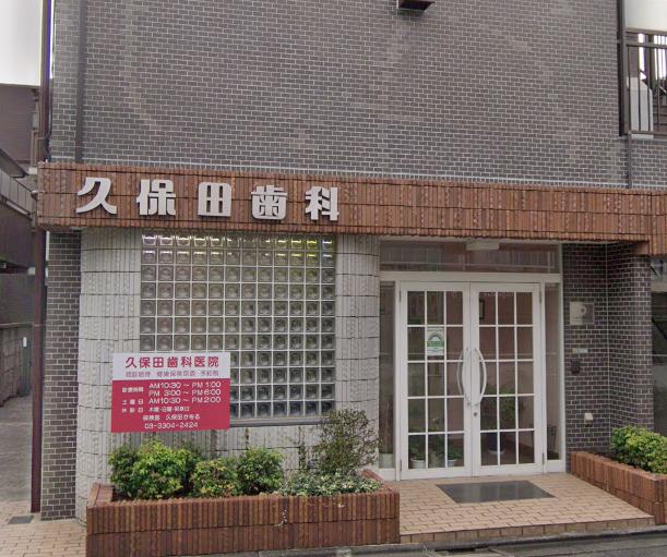 病院　久保田歯科医院（病院）まで1m