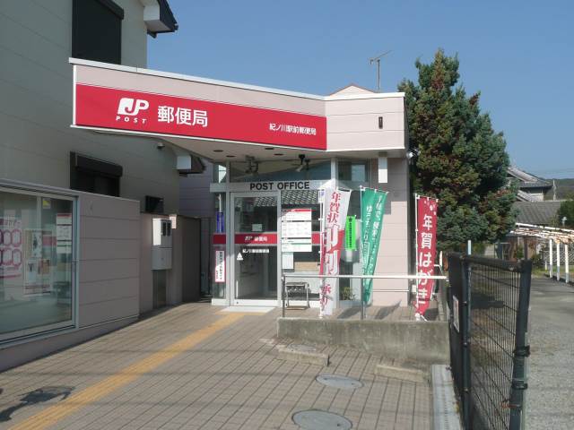 郵便局　紀ノ川駅前郵便局様（郵便局）まで775m