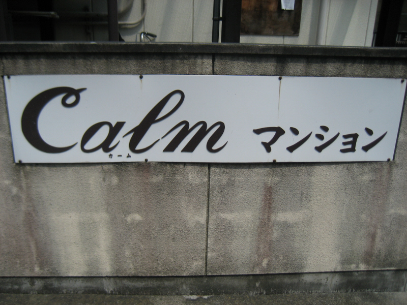 【Ｃａｌｍマンションのエントランス】