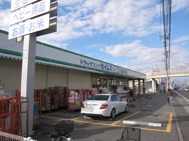 ドラックストア　セイムス（ドラッグストア）まで230m