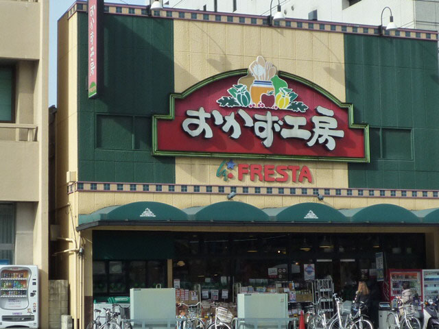 スーパー　フレスタおかず工房店（スーパー）まで500m