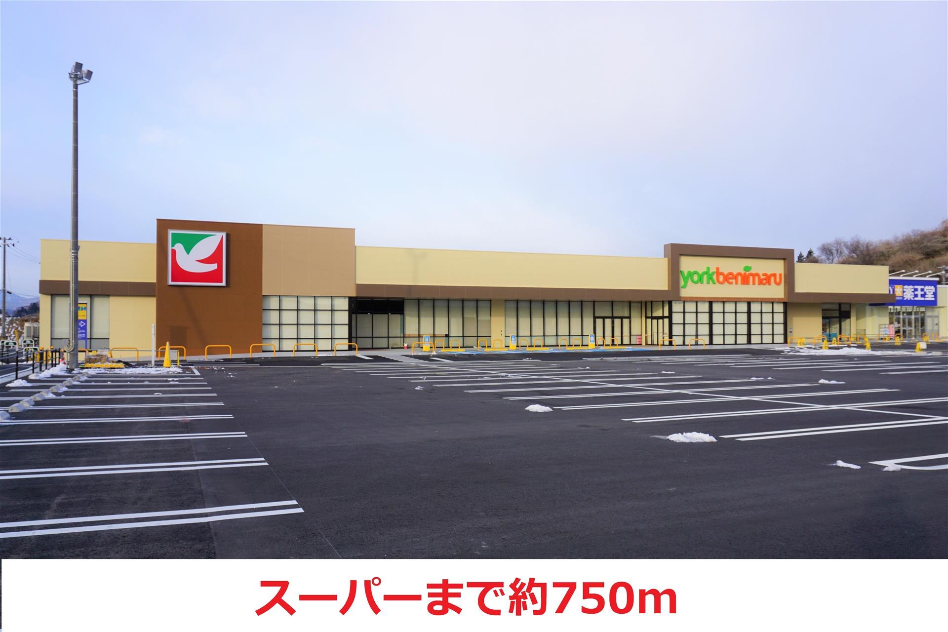 スーパー　ヨークベニマル（スーパー）まで750m