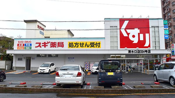 ドラックストア　スギドラッグ清水口店（ドラッグストア）まで250m