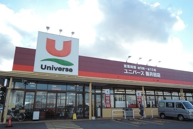 スーパー　ユニバース新井田店（スーパー）まで1000m