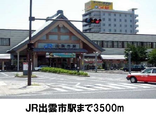 その他　ＪＲ出雲市駅（その他）まで3500m