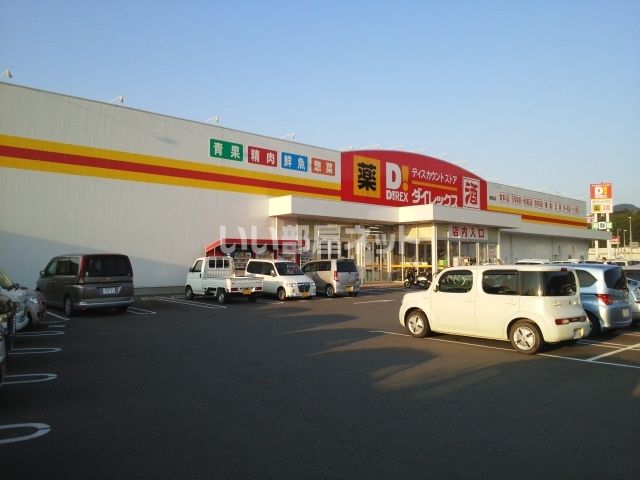その他　ダイレックス 御船店（その他）まで757m