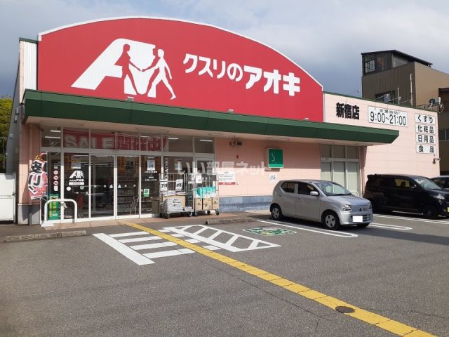 ドラックストア　クスリのアオキ　新宿店（ドラッグストア）まで596m