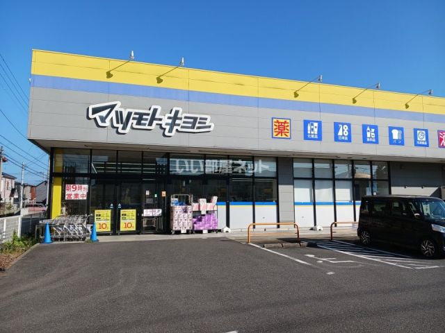 ドラックストア　ドラッグストア　マツモトキヨシ　千葉山王店（ドラッグストア）まで611m