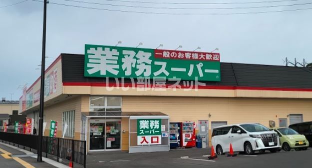 その他　業務スーパー塩釜店（その他）まで575m