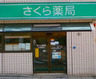 ドラックストア　さくら薬局 小茂根店（ドラッグストア）まで580m