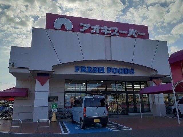 スーパー　アオキスーパー（スーパー）まで1700m