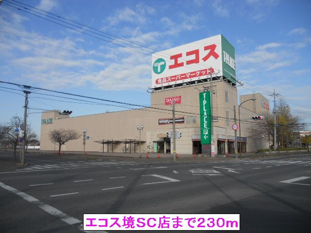 スーパー　エコス境ＳＣ店（スーパー）まで230m