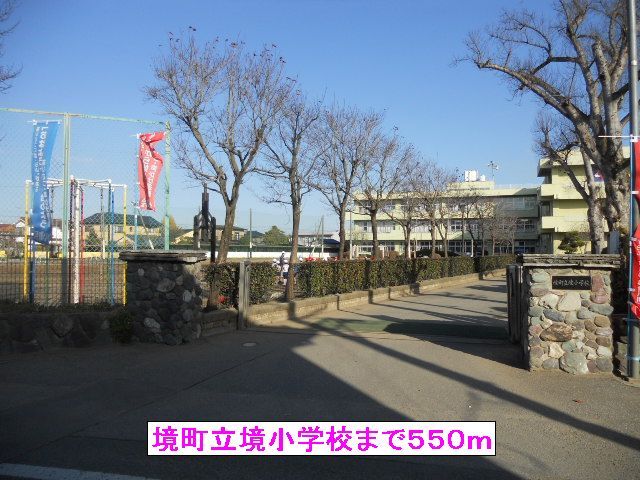 小学校　境町立境小学校（小学校）まで550m