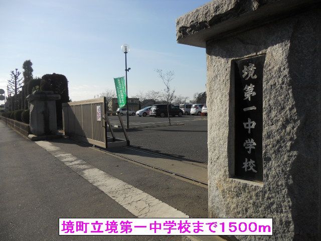 中学校　境町立境第一中学校（中学校）まで1500m