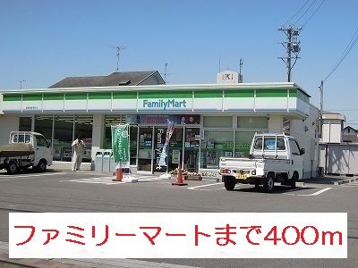 コンビニ　ファミリーマート（コンビニ）まで400m