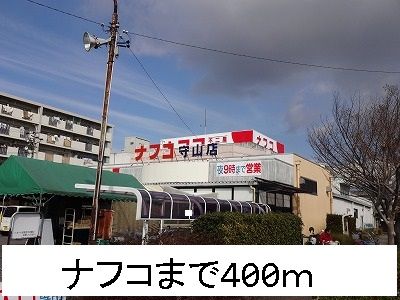 スーパー　ナフコ（スーパー）まで400m