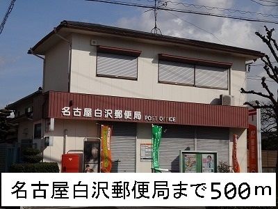 郵便局　名古屋白沢郵便局（郵便局）まで500m