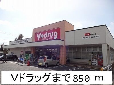 ドラックストア　Vドラッグ（ドラッグストア）まで850m