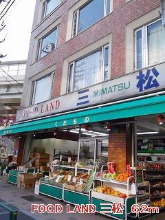 スーパー　FOOD LAND 三松（スーパー）まで62m