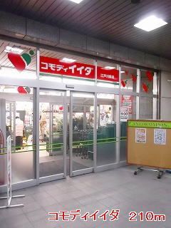 スーパー　コモディイイダ（スーパー）まで210m
