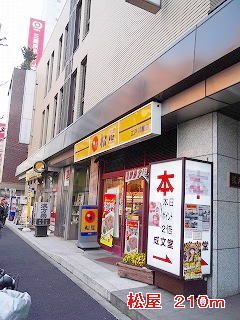 飲食店　松屋（飲食店）まで210m