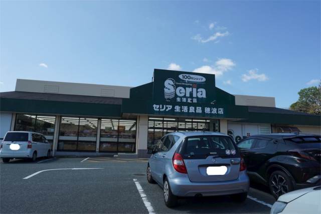 スーパー　Seria(セリア) 穂波店（スーパー）まで1004m