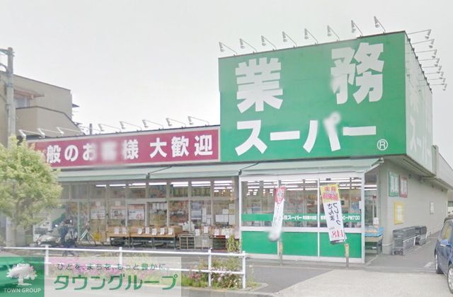 スーパー　業務スーパー町田南大谷店（スーパー）まで620m