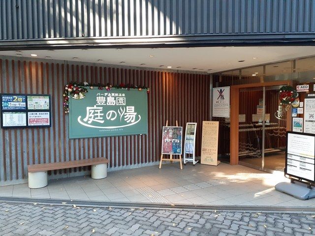 その他　豊島園庭の湯（その他）まで1009m