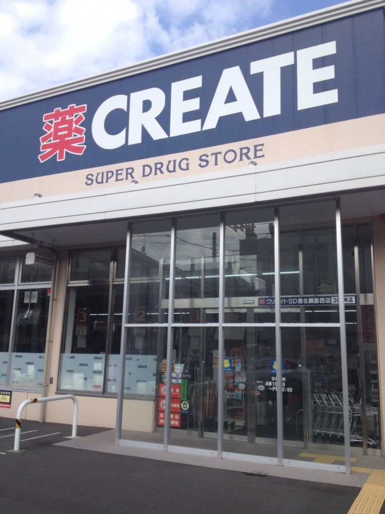 ドラックストア　クリエイトSD(エス・ディー) 港北綱島西店（ドラッグストア）まで543m