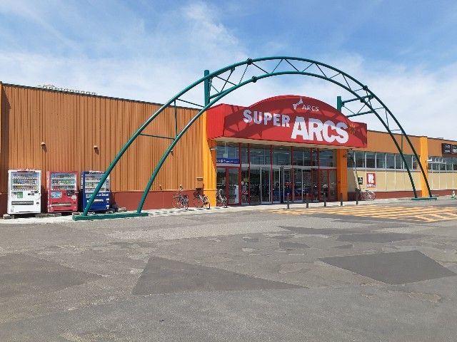 スーパー　スーパーアークス千歳店（スーパー）まで841m