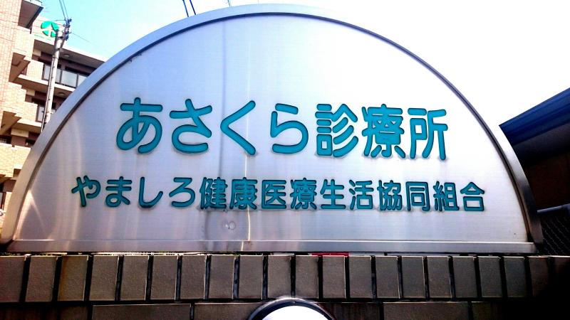 病院　あさくら診療所（病院）まで130m