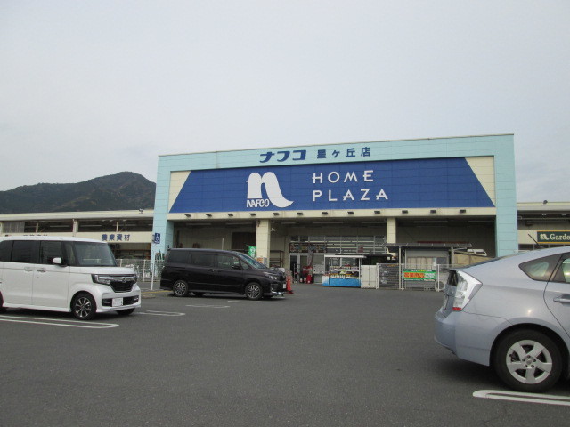 ホームセンター　ナフコ　星ヶ丘店（ホームセンター）まで1100m