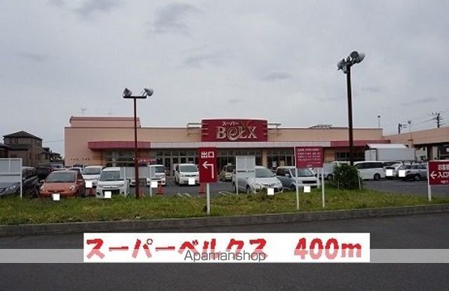 スーパー　ベルクス（スーパー）まで400m