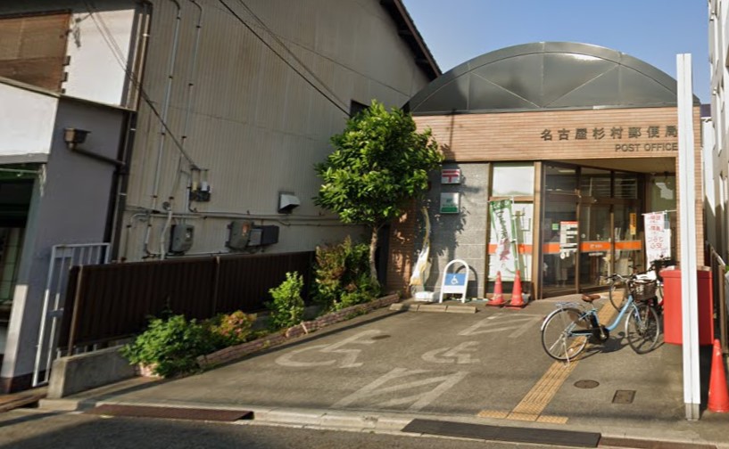 郵便局　名古屋杉村郵便局（郵便局）まで616m