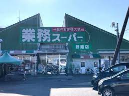 スーパー　業務スーパー野路店（スーパー）まで845m