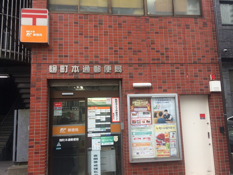 郵便局　麹町本通郵便局（郵便局）まで286m