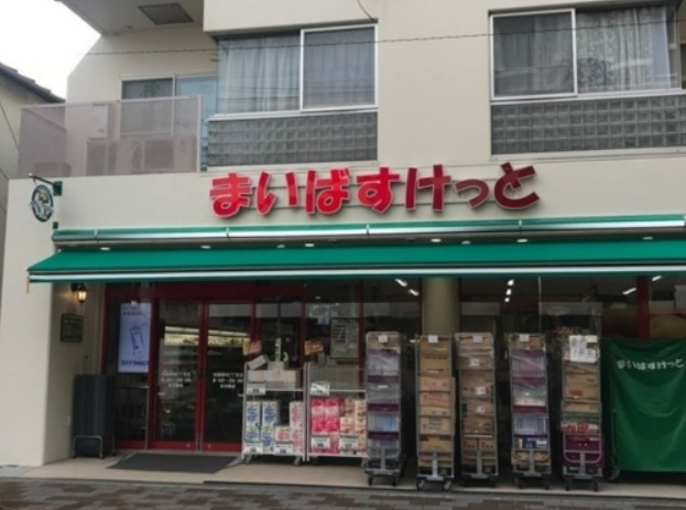 スーパー　まいばすけっと 田園調布2丁目店（スーパー）まで489m