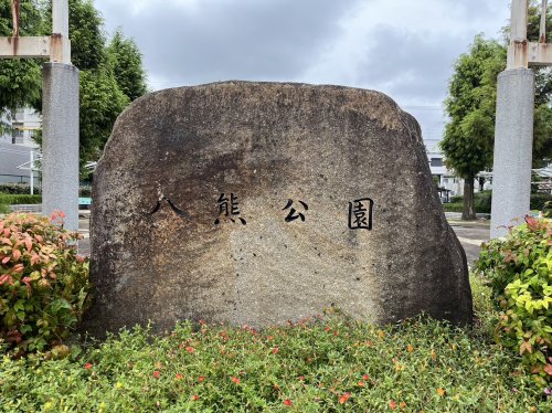 公園　八熊街園（公園）まで1080m