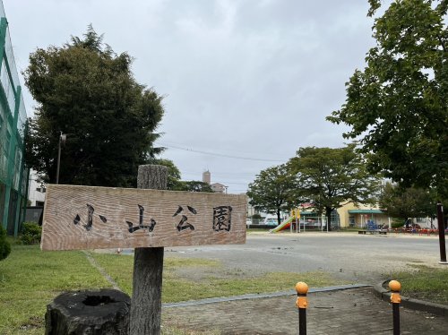 公園　小山公園（公園）まで1086m