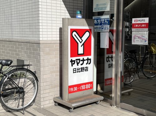 スーパー　ヤマナカ 日比野店（スーパー）まで864m