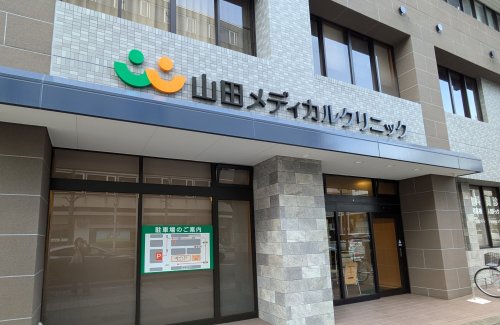 病院　山田メディカルクリニック（病院）まで523m