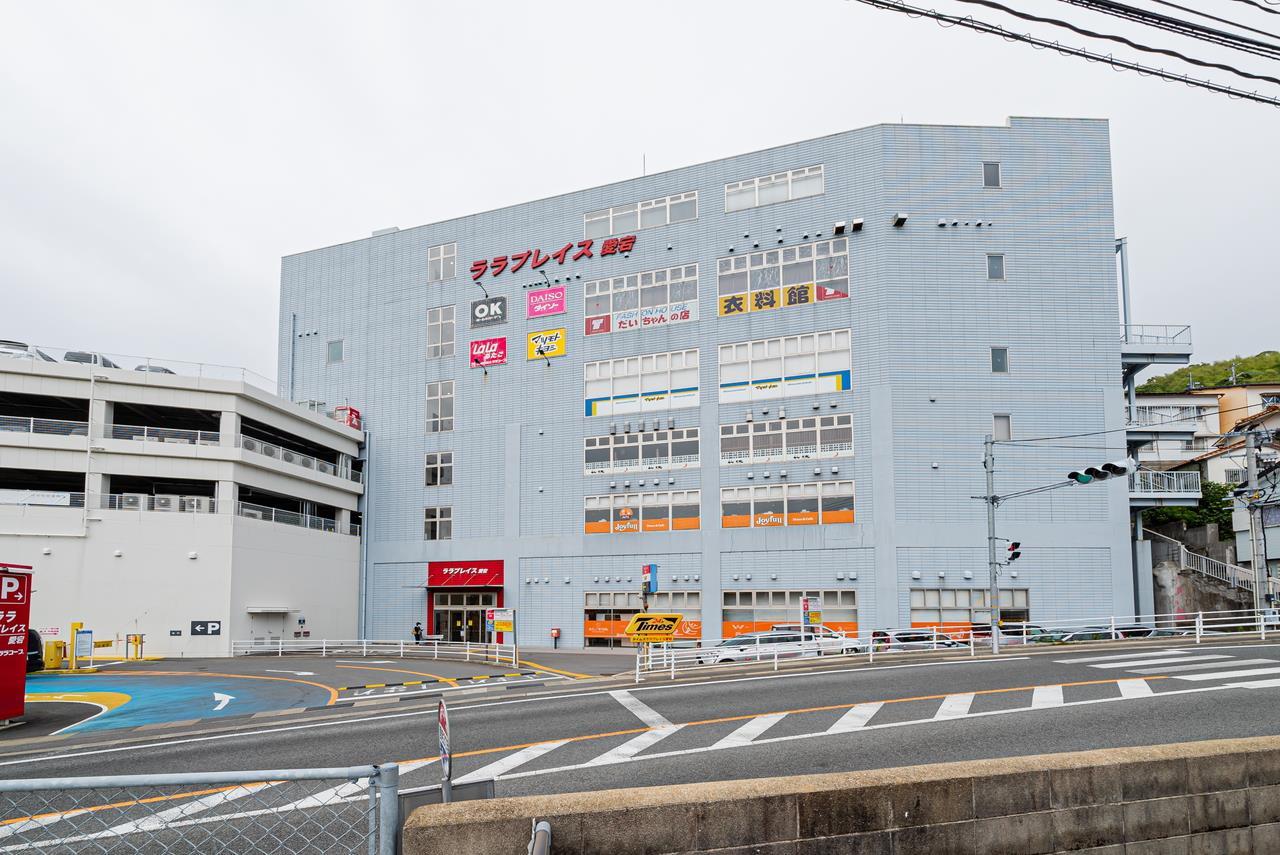 ショッピングセンター　ララプレイス愛宕（ショッピングセンター）まで165m