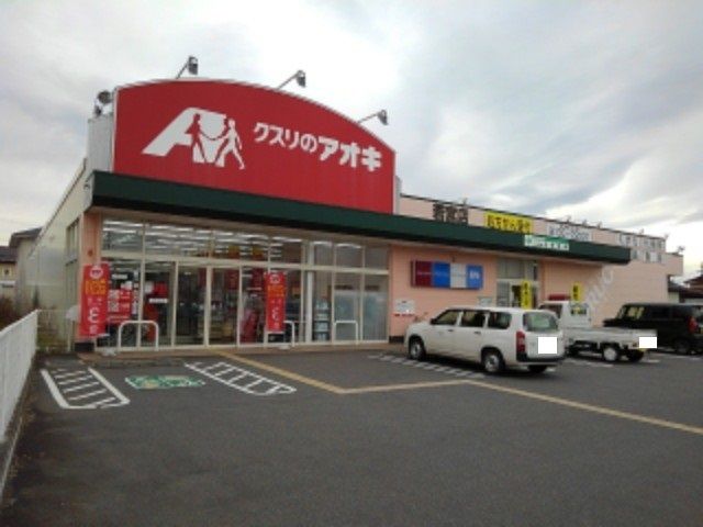 ドラックストア　クスリのアオキ若宮店（ドラッグストア）まで160m
