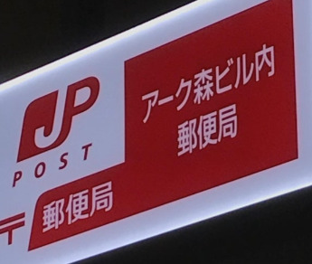 郵便局　アーク森ビル内郵便局（郵便局）まで377m