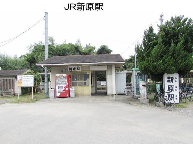 その他　ＪＲ新原駅（その他）まで1100m